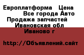 Европлатформа › Цена ­ 82 000 - Все города Авто » Продажа запчастей   . Ивановская обл.,Иваново г.